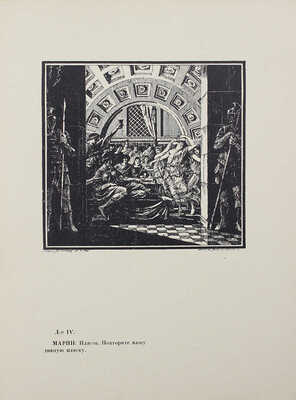 Зорич Ю. Марий. Драма в 4-х действиях / Рис. С. Грузенберга. М.: Тип. «Красный пролетарий», 1923.